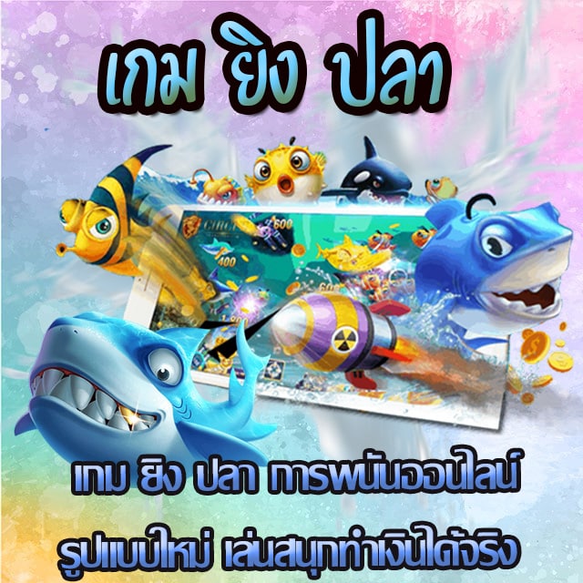 เกมยิงปลา