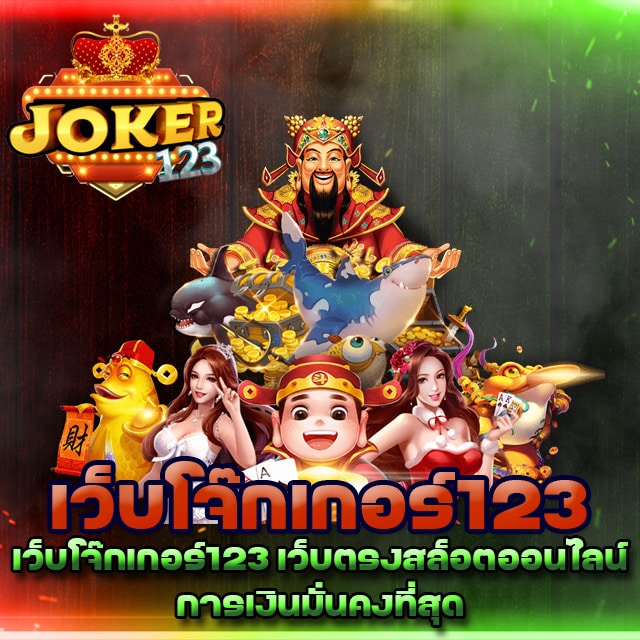 เว็บโจ๊กเกอร์123