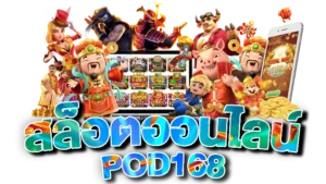 pod168 สล็อต ออนไลน์
