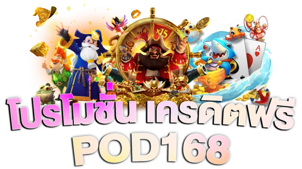 โปรโมชั่น เครดิตฟรี